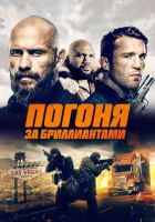  Погоня за бриллиантами смотреть онлайн фильм 2023 в HD
