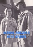  Ксения, любимая жена Фёдора смотреть онлайн фильм 1974 в HD