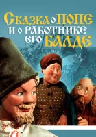  Сказка о Попе и работнике его Балде смотреть онлайн мультфильм 1956 в HD