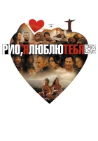  Рио, я люблю тебя смотреть онлайн фильм 2014 в HD