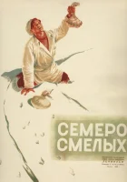  Семеро смелых смотреть онлайн фильм 1936 в HD