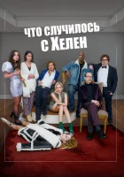  Что случилось с Хелен смотреть онлайн фильм 2023 в HD