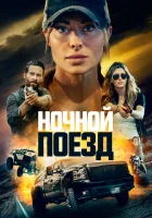  Ночной поезд смотреть онлайн фильм 2023 в HD