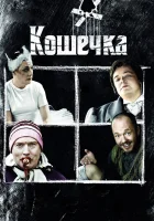  Кошечка смотреть онлайн фильм 2009 в HD