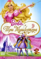  Барби и три мушкетера смотреть онлайн мультфильм 2008 в HD