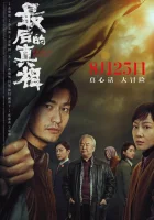  Последняя правда смотреть онлайн фильм 2023 в HD