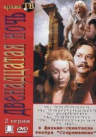  Двенадцатая ночь смотреть онлайн фильм 1978 в HD