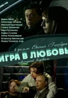  Игра в любовь смотреть онлайн фильм 2000 в HD