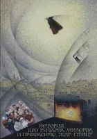  История про Ричарда, Милорда и прекрасную Жар-птицу смотреть онлайн фильм 1997 в HD