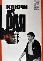  Ключи от рая смотреть онлайн фильм 1975 в HD