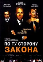  По ту сторону закона смотреть онлайн фильм 2002 в HD