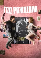  Год рождения смотреть онлайн фильм 2023 в HD