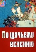  По щучьему велению смотреть онлайн мультфильм 1984 в HD