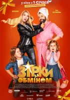  Звезды по обмену Zirky za obminom, Stars Exchange смотреть онлайн фильм 2021 в HD
