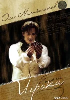  Игроки смотреть онлайн фильм 2005 в HD