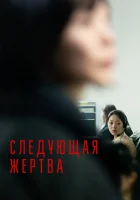  Следующая жертва смотреть онлайн фильм 2022 в HD