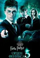  Гарри Поттер и Орден Феникса смотреть онлайн фильм 2007 в HD