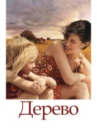  Дерево смотреть онлайн фильм 2010 в HD
