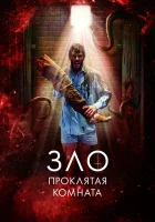  Зло: Проклятая комната смотреть онлайн фильм 2022 в HD