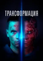  Трансформация смотреть онлайн фильм 2022 в HD