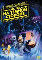  Гриффины: Там, там, на темной стороне смотреть онлайн мультфильм 2009 в HD