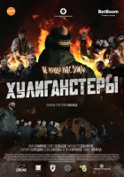  Хулиганстеры смотреть онлайн фильм 2023 в HD