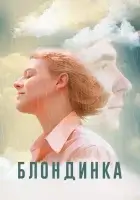  Блондинка смотреть онлайн фильм 2022 в HD