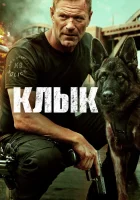  Клык смотреть онлайн фильм 2023 в HD