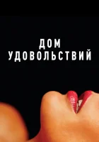 Дом удовольствий смотреть онлайн фильм 2022 в HD