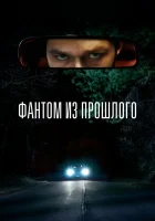  Фантом из прошлого смотреть онлайн фильм 2022 в HD