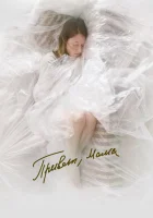  Привет, мама смотреть онлайн фильм 2022 в HD