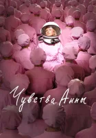  Чувства Анны смотреть онлайн фильм 2023 в HD