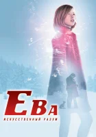  Ева: Искусственный разум смотреть онлайн фильм 2011 в HD