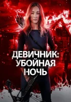 Девичник: Убойная ночь смотреть онлайн фильм 2023 в HD