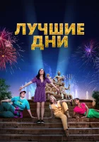  Лучшие дни смотреть онлайн фильм 2023 в HD