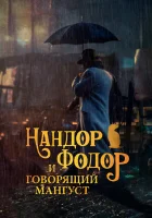  Нандор Фодор и говорящий мангуст смотреть онлайн фильм 2023 в HD