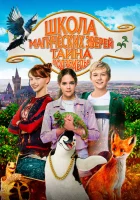 Школа магических зверей 2 смотреть онлайн фильм 2022 в HD