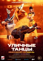  Уличные танцы. Мировой уровень смотреть онлайн фильм 2023 в HD