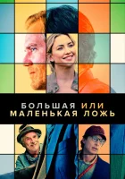  Большая или маленькая ложь смотреть онлайн фильм 2023 в HD