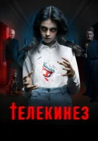  Телекинез смотреть онлайн фильм 2023 в HD