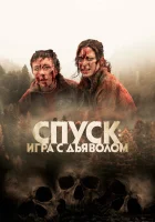  Спуск: Новая глава смотреть онлайн фильм 2022 в HD