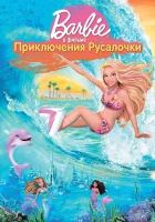  Барби: Приключения Русалочки смотреть онлайн мультфильм 2010 в HD