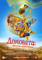  Домовята: Навстречу приключениям смотреть онлайн мультфильм 2022 в HD