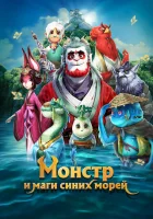  Монстр и маги синих морей смотреть онлайн мультфильм 2022 в HD
