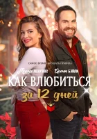  Как влюбиться за 12 дней Руководство по свиданиям в праздники смотреть онлайн фильм 2022 в HD