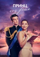  Принц из рая смотреть онлайн фильм 2023 в HD