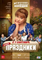  Праздники смотреть онлайн фильм 2022 в HD