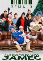 Зёма 3. Новогодний замес смотреть онлайн фильм 2021 в HD