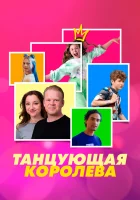  Танцующая королева смотреть онлайн фильм 2023 в HD