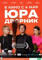  Юра дворник смотреть онлайн фильм 2023 в HD